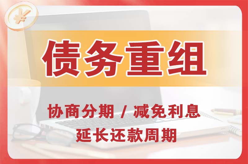 邛崃债务重组
