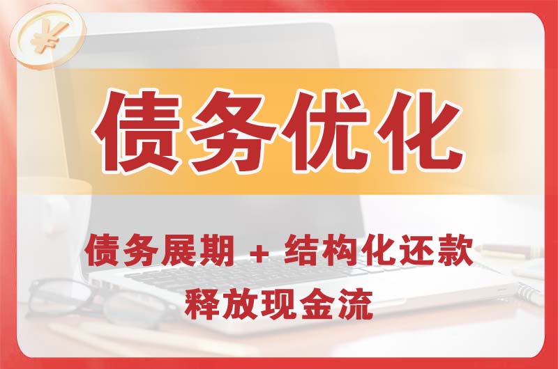 邛崃债务优化