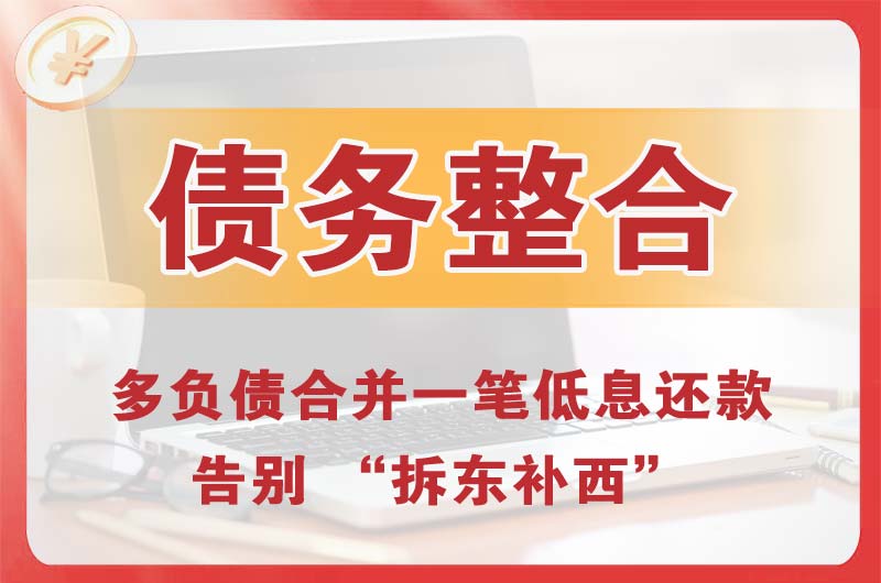 邛崃债务整合