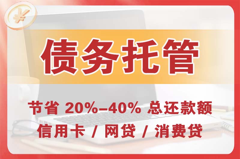 邛崃债务托管