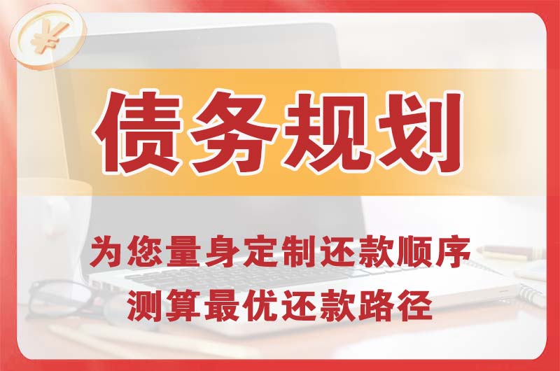 邛崃债务规划
